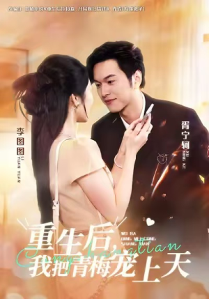 重生后，我把青梅宠上天（80集）这短剧也太好看了
