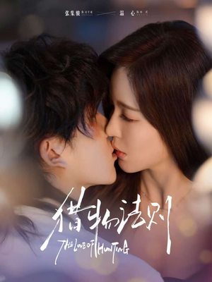 猎物法则（85集）每天分享不一样的热播短剧