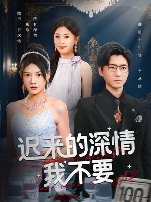迟来的深情我不要（81集）真的太好看了短剧推荐