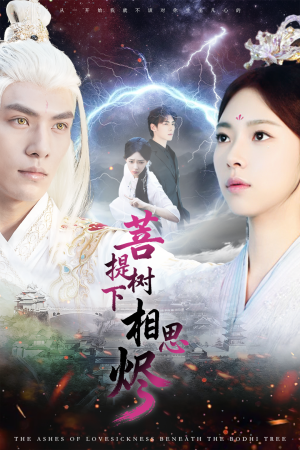 菩提树下相思烬（63集）免费观看最新短剧