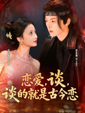 恋爱，谈，谈的就是古今恋（80集）火爆短剧抢先看