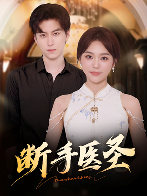 断手医圣（55集）短剧追到爽热门短剧抢先看