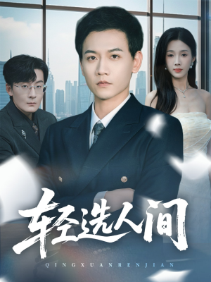 轻选人间（63集）红果免费短剧