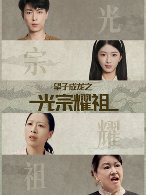 望子成龙之光宗耀祖（75集）好看的小短剧推荐