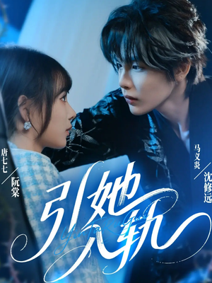 引她入轨（70集）这短剧太好看了