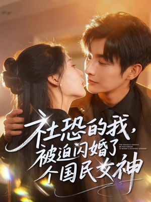 社恐的我被迫闪婚了个国民女神（84集）全剧短剧看到大结局
