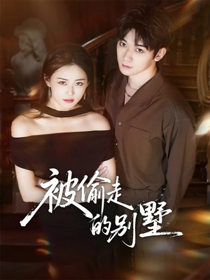 被偷走的别墅（60集）最新短剧全集完整版