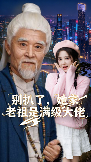 别扒了，她家老祖是满级大佬（60集）热播短剧推荐精彩片段