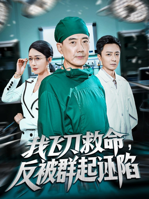 我飞刀救命反被群起诬陷（70集）短剧让她替我爱你精彩后续