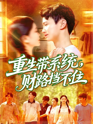 重生带系统财路挡不住（90集）零花钱看整部短剧