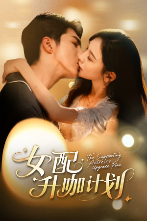 女配升咖计划（62集）精彩好看的短剧