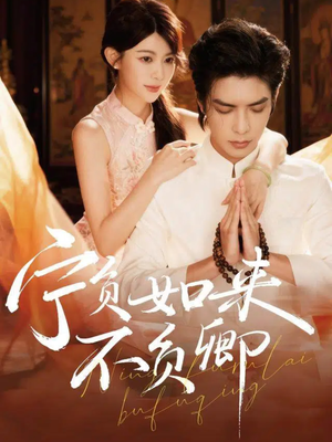 宁负如来不负卿（81集）短剧抢先看全集