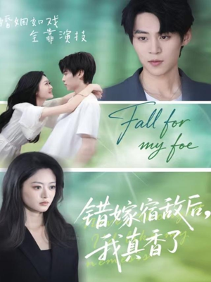 错嫁宿敌后，我真香了（73集）全集短剧免费观看无压力