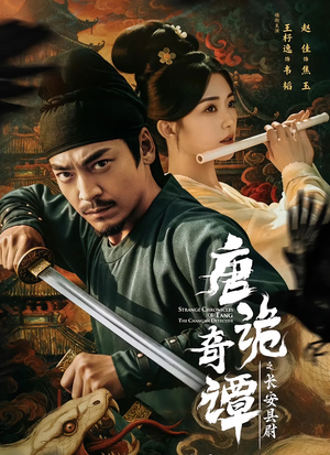 唐诡奇谭之长安县尉（56集）独家短剧内容免费看