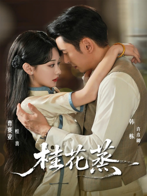 桂花蒸（79集）短剧完整版全集放送