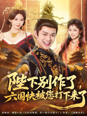 陛下别作了，六国快被你们打下来了（80集）全集免费观看的短剧资源