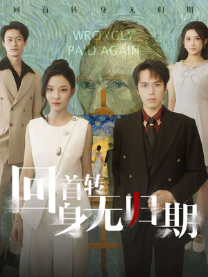 回首转身无归期（80集）短剧全集解锁零收费