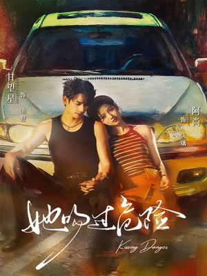 她吻过危险（65集）爱上这部短剧推荐给你们