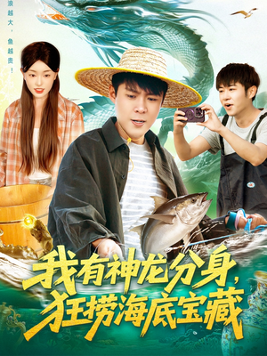 我有神龙分身，狂捞海底宝藏（95集）热门情感家庭短剧