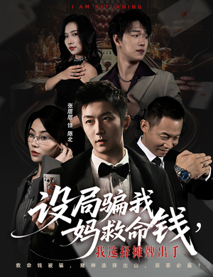 封牌时刻（65集）火爆短剧正在热播