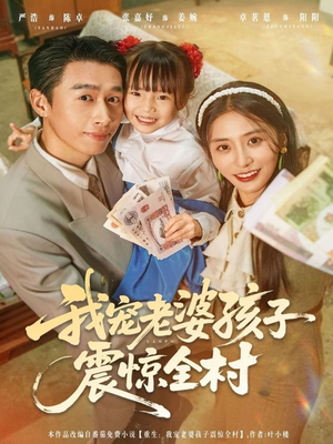 我宠老婆孩子震惊全村（79集）短剧前十排行榜