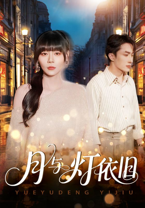 月与灯依旧（80集）红果免费短剧看全集