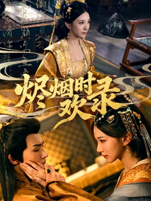 烬烟时欢录（50集）热门短剧推荐点击链接看全集