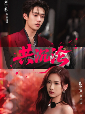 共沉沦（69集）爆款短剧正在热播