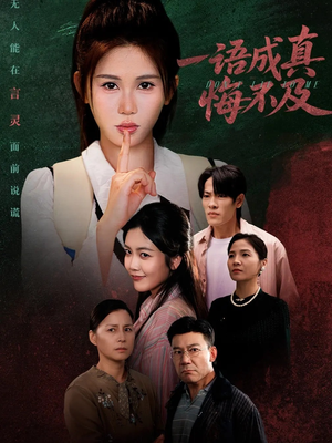 成为言灵后真千金她不装了（69集）在哪里可以免费观看短剧