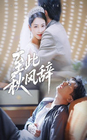 至此秋风辞（70集）每天热门短剧推荐