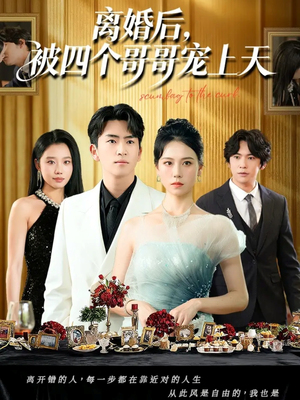 离婚后被四个哥哥宠上天（72集）排行榜前十短剧免费看