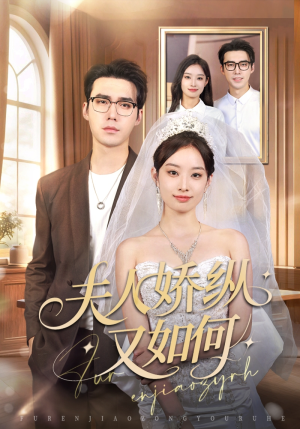 夫人骄纵又如何（72集）好看又上头的短剧免费