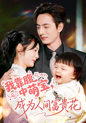 我靠腹中萌宝，成为人间富贵花（62集）红果短剧免费看