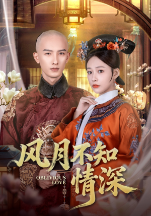 风月不知情深（71集）一口气看到热门短剧全集