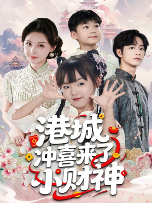 港城冲喜来了小财神（60集）追风的女孩短剧