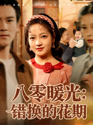 八零暖光：错换的花期（80集）短剧最终回限免畅看