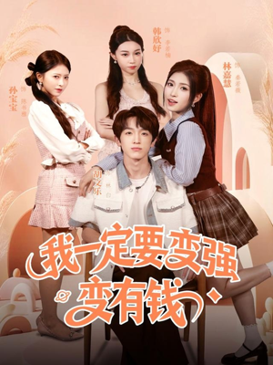我一定要变强变有钱（73集）红果短剧免费看全集