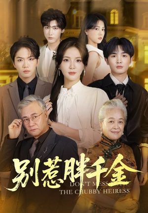 别惹胖千金（70集）爆火短剧大结局抢先看