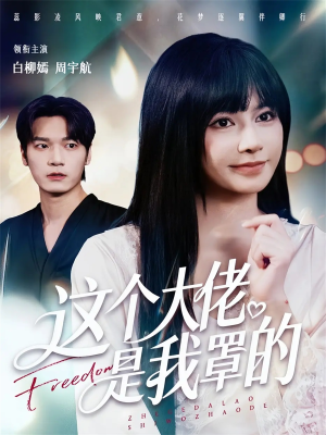 这个大佬是我罩的（52集）熬夜也要追的短剧