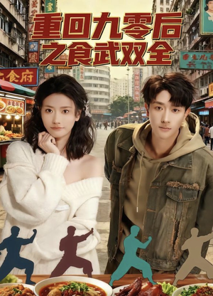 重回九零后之食武双全（66集）好看的短剧又来了
