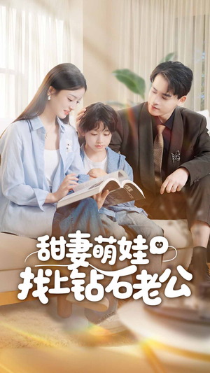 甜妻萌娃找上钻石老公（50集）免费看热门短剧推荐