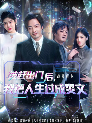 被赶出门后，我把人生过成爽文（83集）好看的古装短剧推荐