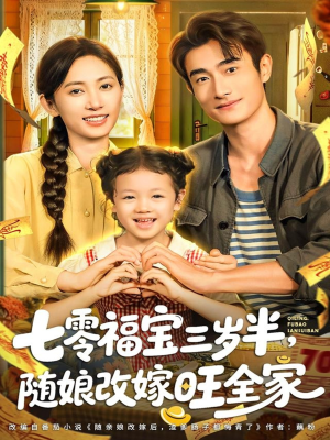 七零福宝三岁半，随娘改嫁旺全家（65集）短剧最终回限免畅看