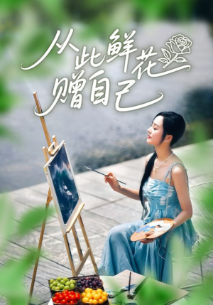 从此鲜花赠自己（72集）火爆又上头的短剧抢先看