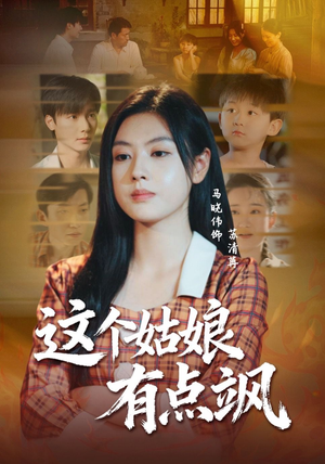 这个姑娘有点飒（64集）短剧全集一次看个够