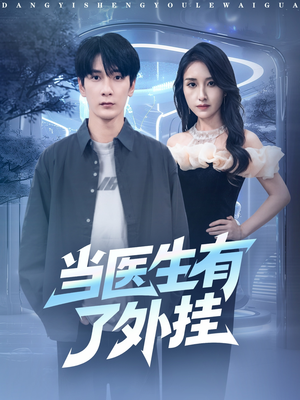 当医生有了外挂（80集）一毛不花追完短剧的平台