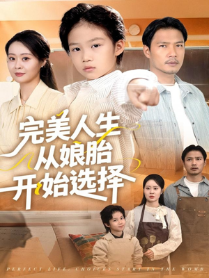 完美人生从娘胎开始选择（80集）全集短剧免费观影无压力