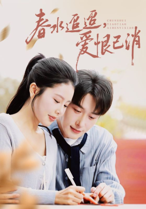 春水迢迢爱恨已消（66集）免费看短剧全集