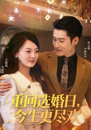 重回选婚日，今生更尽欢（62集）火爆热播短剧抢先看全集
