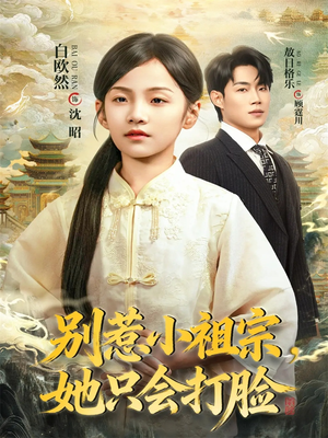 别惹小祖宗，她只会打脸（64集）这个短剧看着太上头了